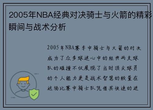 2005年NBA经典对决骑士与火箭的精彩瞬间与战术分析
