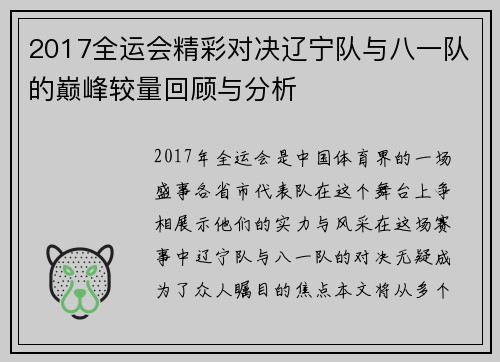 2017全运会精彩对决辽宁队与八一队的巅峰较量回顾与分析