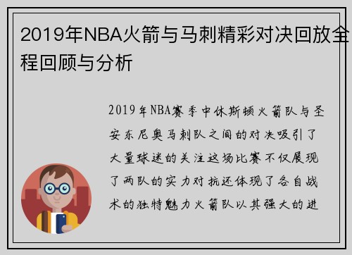 2019年NBA火箭与马刺精彩对决回放全程回顾与分析