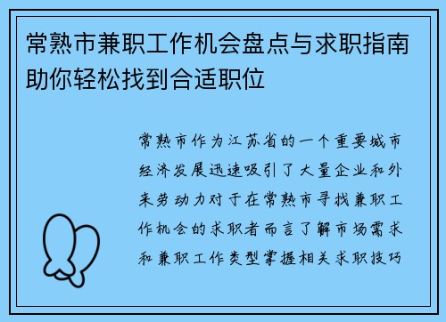 常熟市兼职工作机会盘点与求职指南助你轻松找到合适职位