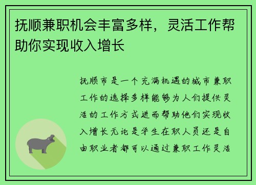 抚顺兼职机会丰富多样，灵活工作帮助你实现收入增长