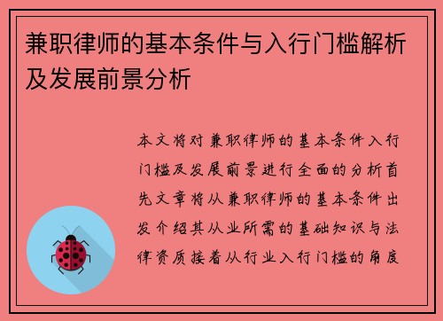 兼职律师的基本条件与入行门槛解析及发展前景分析