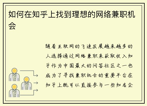 如何在知乎上找到理想的网络兼职机会