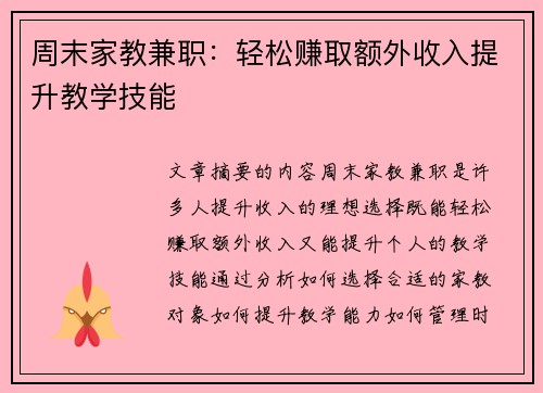 周末家教兼职：轻松赚取额外收入提升教学技能