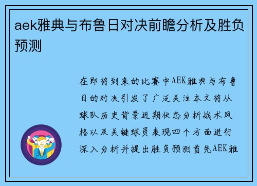 aek雅典与布鲁日对决前瞻分析及胜负预测