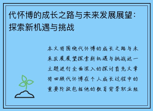 代怀博的成长之路与未来发展展望：探索新机遇与挑战