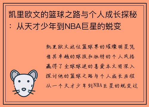 凯里欧文的篮球之路与个人成长探秘：从天才少年到NBA巨星的蜕变