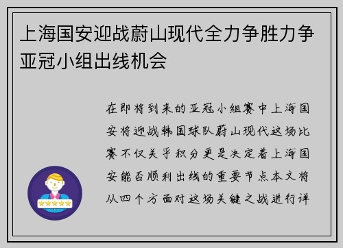 上海国安迎战蔚山现代全力争胜力争亚冠小组出线机会