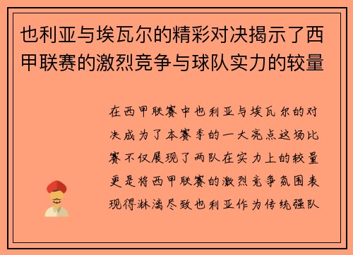 也利亚与埃瓦尔的精彩对决揭示了西甲联赛的激烈竞争与球队实力的较量
