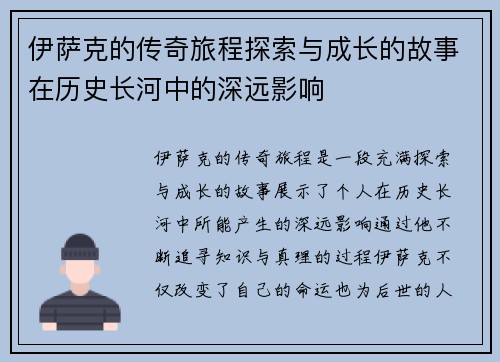 伊萨克的传奇旅程探索与成长的故事在历史长河中的深远影响