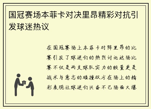国冠赛场本菲卡对决里昂精彩对抗引发球迷热议