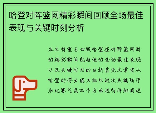 哈登对阵篮网精彩瞬间回顾全场最佳表现与关键时刻分析
