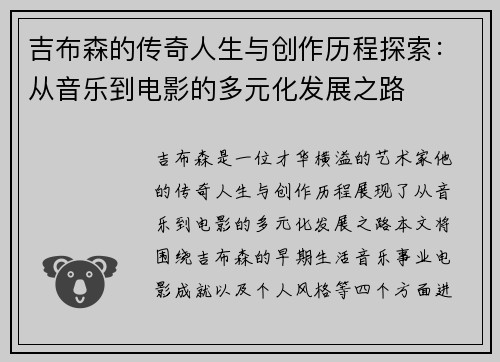 吉布森的传奇人生与创作历程探索：从音乐到电影的多元化发展之路