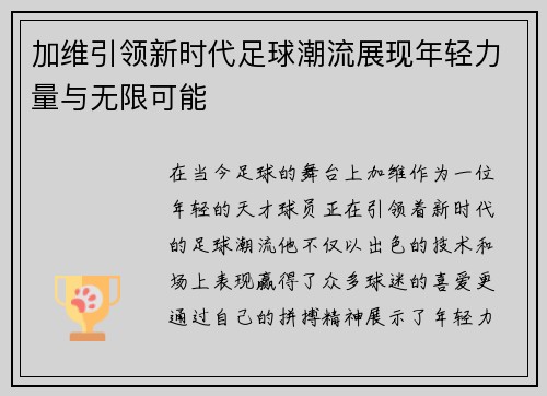加维引领新时代足球潮流展现年轻力量与无限可能