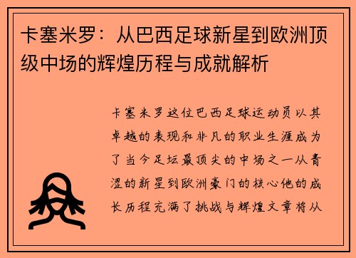 卡塞米罗：从巴西足球新星到欧洲顶级中场的辉煌历程与成就解析