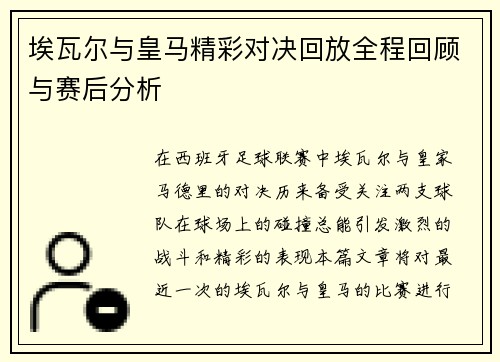 埃瓦尔与皇马精彩对决回放全程回顾与赛后分析