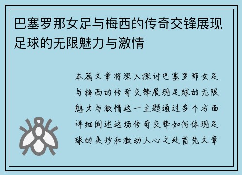 巴塞罗那女足与梅西的传奇交锋展现足球的无限魅力与激情