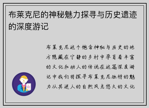 布莱克尼的神秘魅力探寻与历史遗迹的深度游记