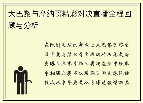 大巴黎与摩纳哥精彩对决直播全程回顾与分析