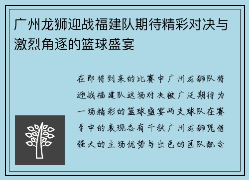 广州龙狮迎战福建队期待精彩对决与激烈角逐的篮球盛宴