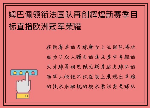 姆巴佩领衔法国队再创辉煌新赛季目标直指欧洲冠军荣耀
