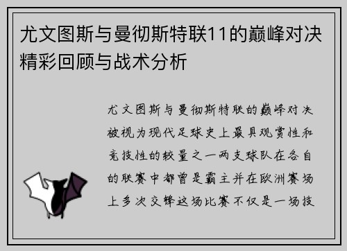 尤文图斯与曼彻斯特联11的巅峰对决精彩回顾与战术分析