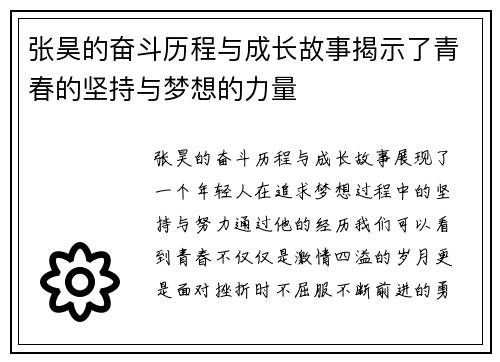 张昊的奋斗历程与成长故事揭示了青春的坚持与梦想的力量