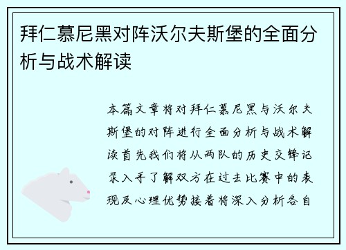 拜仁慕尼黑对阵沃尔夫斯堡的全面分析与战术解读