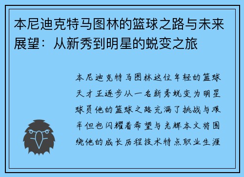 本尼迪克特马图林的篮球之路与未来展望：从新秀到明星的蜕变之旅