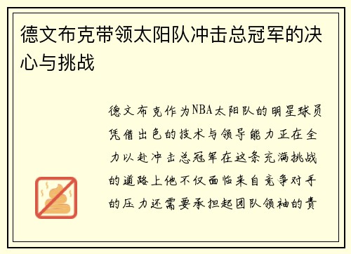 德文布克带领太阳队冲击总冠军的决心与挑战