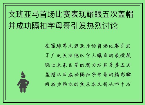 文班亚马首场比赛表现耀眼五次盖帽并成功隔扣字母哥引发热烈讨论
