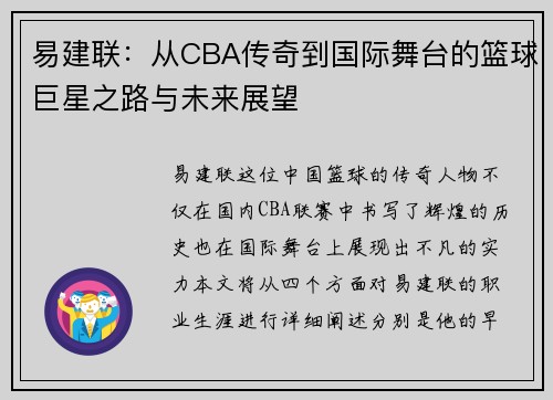 易建联：从CBA传奇到国际舞台的篮球巨星之路与未来展望