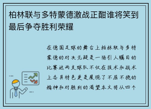 柏林联与多特蒙德激战正酣谁将笑到最后争夺胜利荣耀