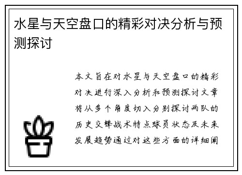 水星与天空盘口的精彩对决分析与预测探讨