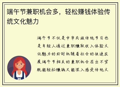 端午节兼职机会多，轻松赚钱体验传统文化魅力