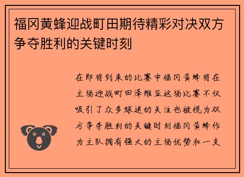 福冈黄蜂迎战町田期待精彩对决双方争夺胜利的关键时刻