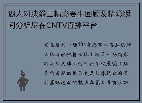湖人对决爵士精彩赛事回顾及精彩瞬间分析尽在CNTV直播平台