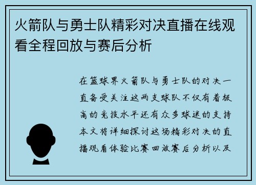 火箭队与勇士队精彩对决直播在线观看全程回放与赛后分析