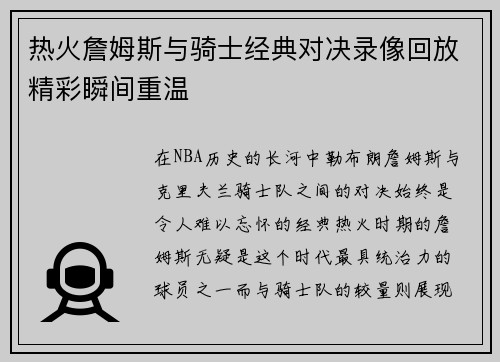 热火詹姆斯与骑士经典对决录像回放精彩瞬间重温
