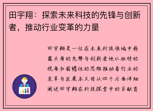 田宇翔：探索未来科技的先锋与创新者，推动行业变革的力量