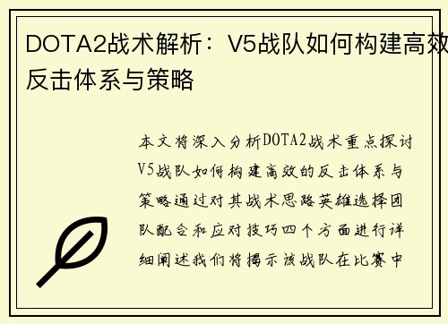 DOTA2战术解析：V5战队如何构建高效反击体系与策略