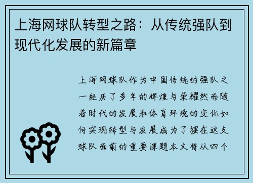 上海网球队转型之路：从传统强队到现代化发展的新篇章