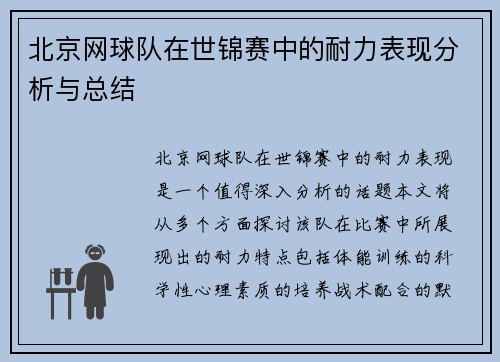 北京网球队在世锦赛中的耐力表现分析与总结