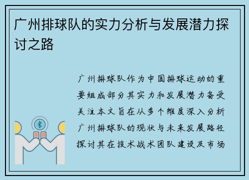 广州排球队的实力分析与发展潜力探讨之路