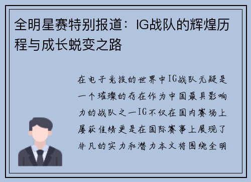 全明星赛特别报道：IG战队的辉煌历程与成长蜕变之路