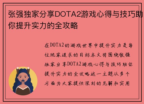 张强独家分享DOTA2游戏心得与技巧助你提升实力的全攻略