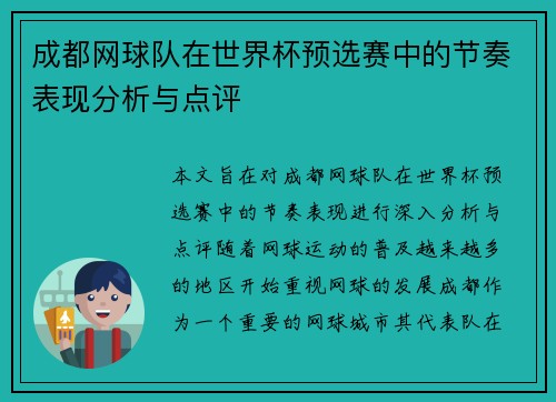 成都网球队在世界杯预选赛中的节奏表现分析与点评