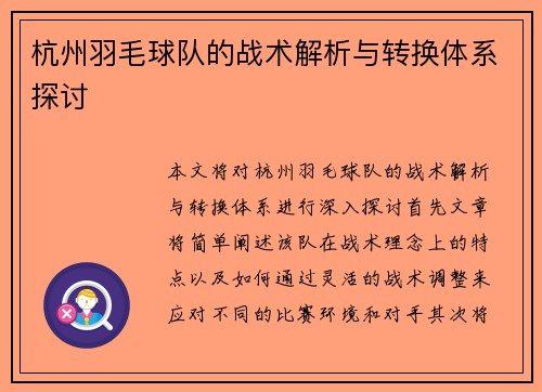 杭州羽毛球队的战术解析与转换体系探讨