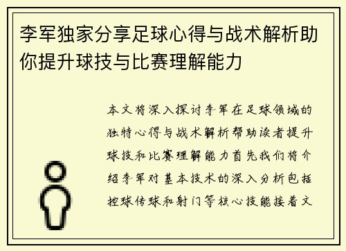 李军独家分享足球心得与战术解析助你提升球技与比赛理解能力