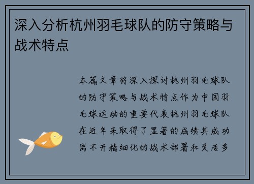 深入分析杭州羽毛球队的防守策略与战术特点